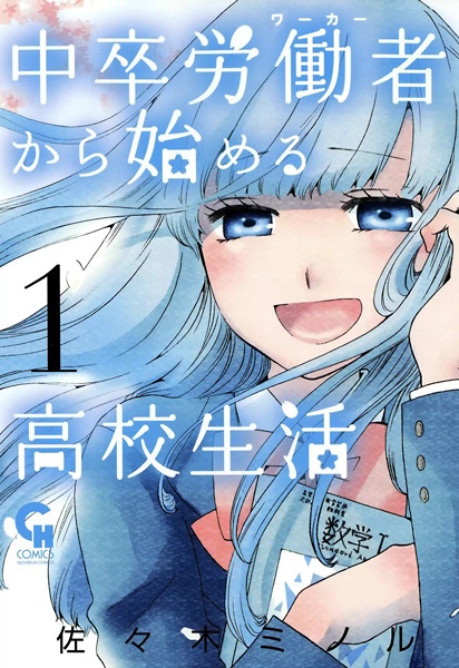 Chuusotsu Worker kara Hajimeru Koukou Seikatsu