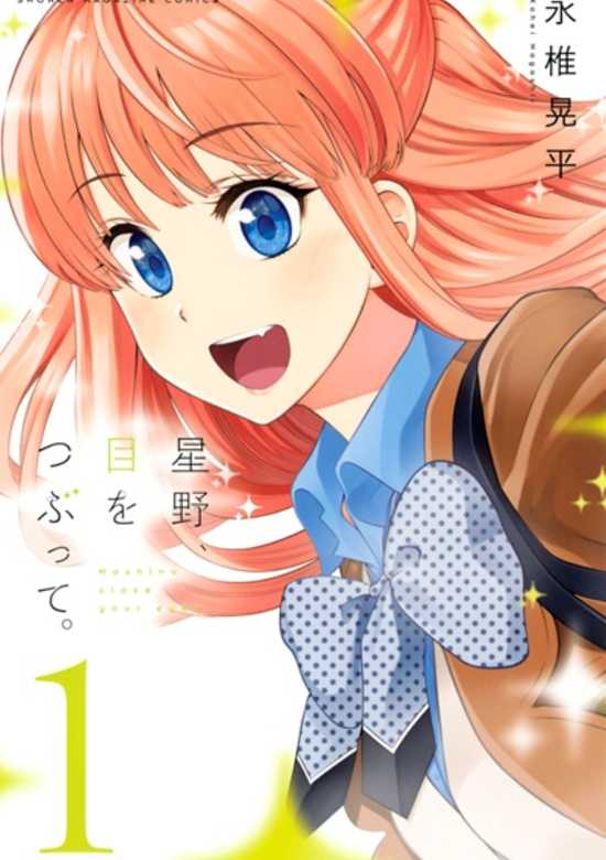 Hoshino, Me wo Tsubutte.
