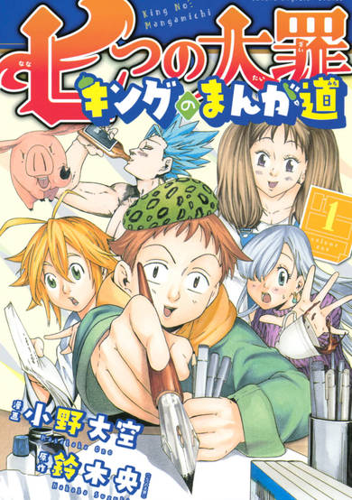 Nanatsu no Taizai: King no Manga Michi image