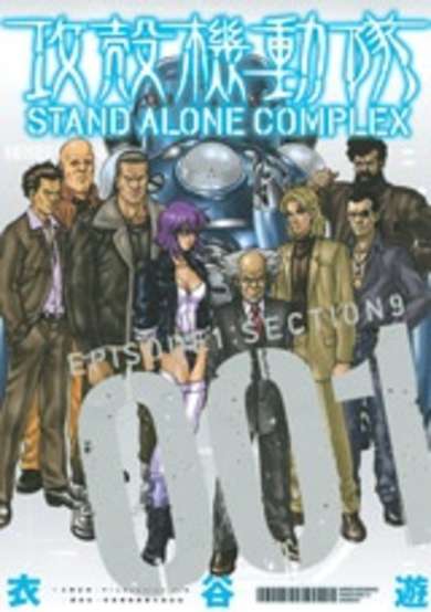 Ghost in the Shell: Stand Alone Complex