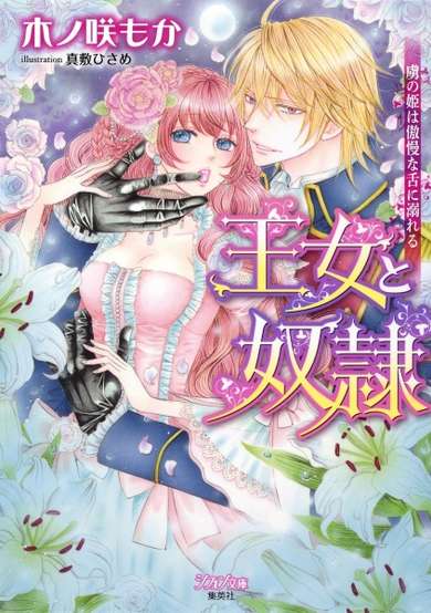 Oujo to Dorei: Toriko no Hime wa Gouman na Shita ni Oboreru image