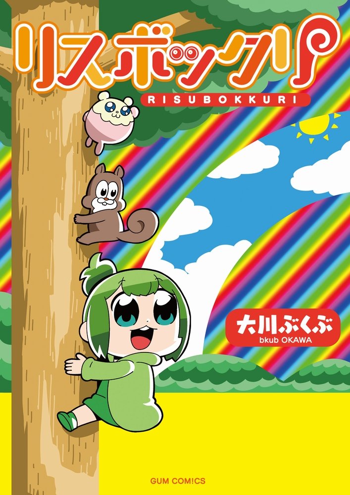 Risubokkuri