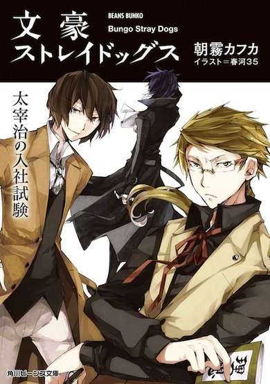 Bungo Stray Dogs: Osamu Dazai's Entrance Exam