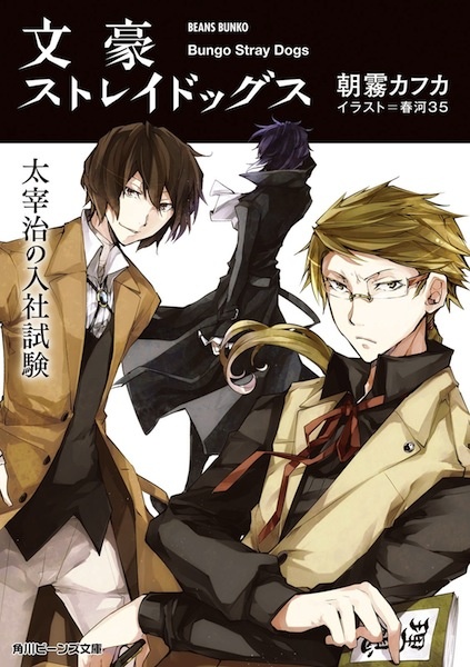 Bungo Stray Dogs: Osamu Dazai's Entrance Exam