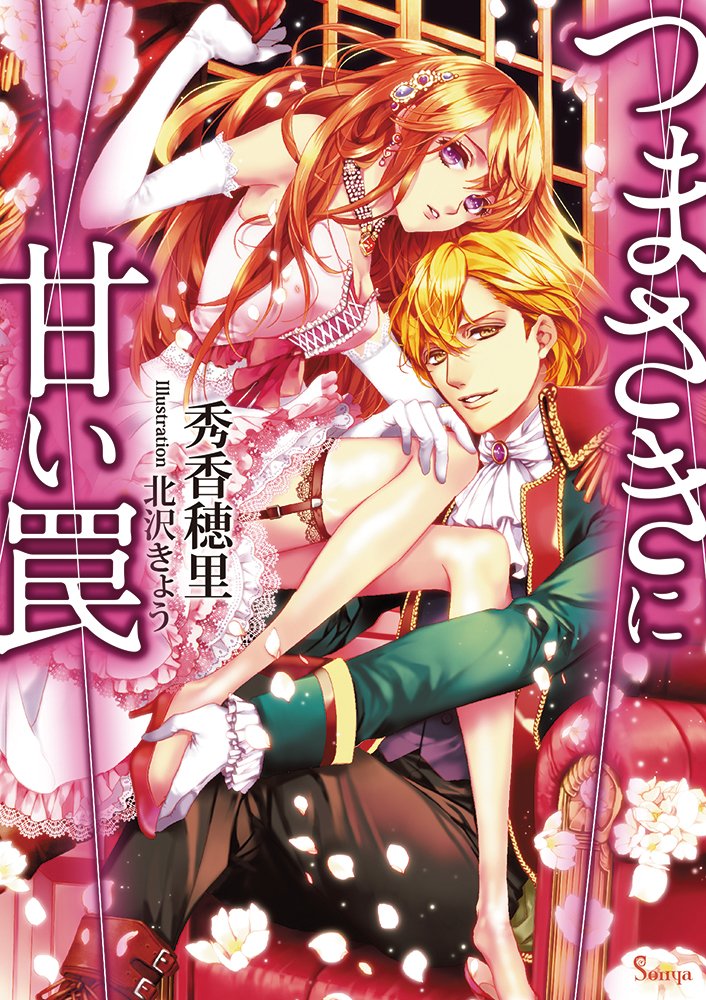 Tsumasaki ni Amai Wana