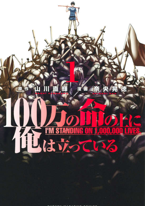 100-man no Inochi no Ue ni Ore wa Tatteiru