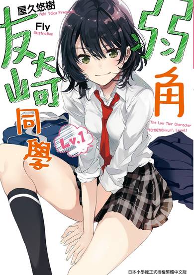 Bottom-tier Character Tomozaki