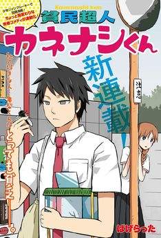 Hinmin Choujin Kanenashi-kun