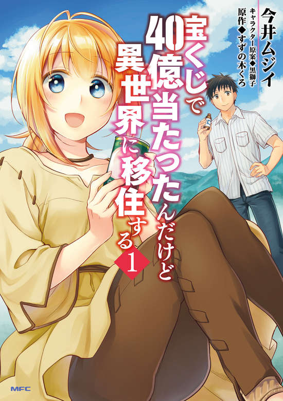 Takarakuji de 40-oku Atattanda kedo Isekai ni Ijuusuru