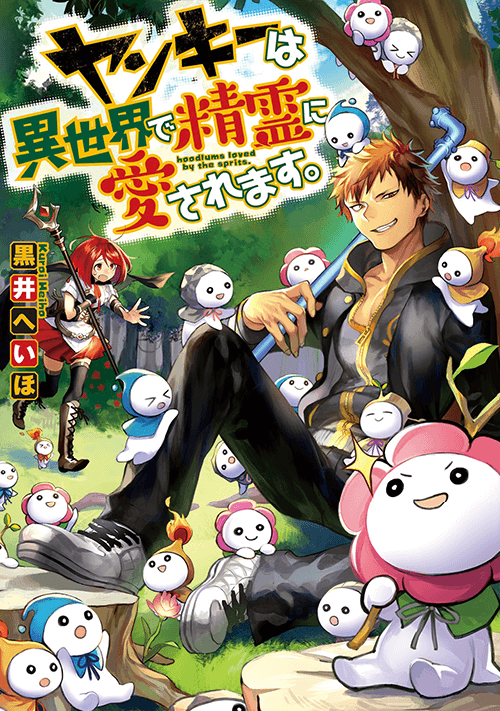 Yankee wa Isekai de Seirei ni Aisaremasu.