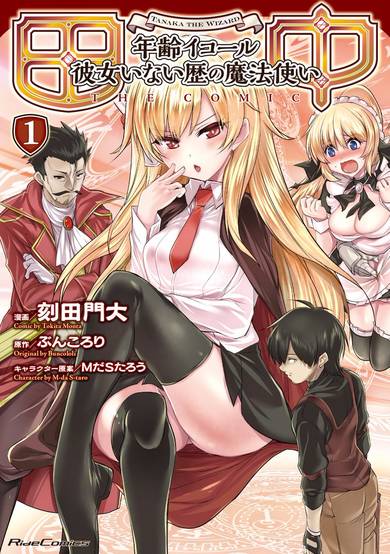 Tanaka: Nenrei Equal Kanojo Inaireki no Mahoutsukai The Comic