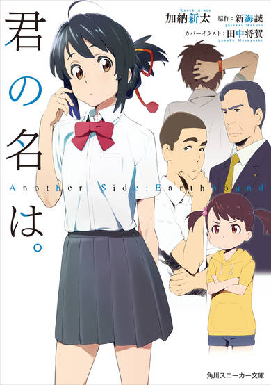 Your name. Another Side: Earthbound