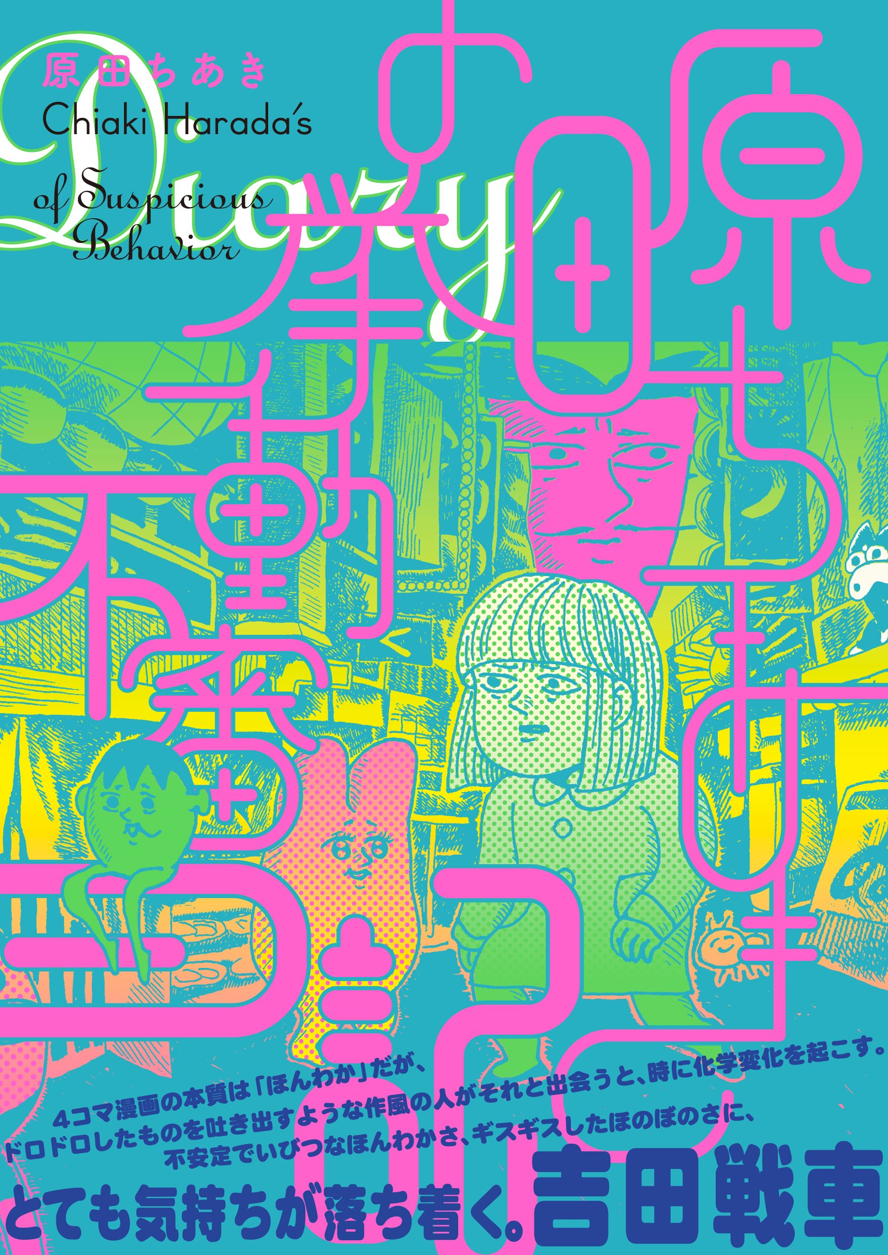 Harada Chiaki no Kyodou Fushin Nikki