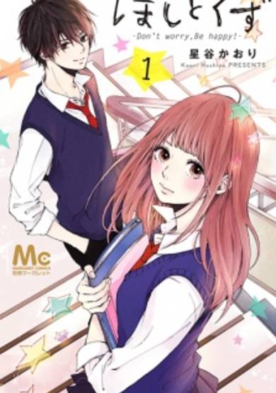 Hoshi to Kuzu: Don't Worry, Be Happy!