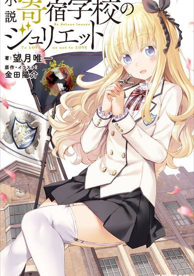Kishuku Gakkou no Juliet image