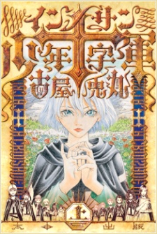 Innocents Shounen Juujigun