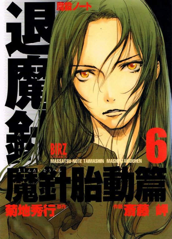 Masatsu Note Taimashin Mashin Taidou-hen