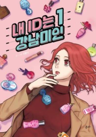 My ID is Gangnam Beauty