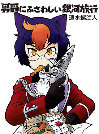 Danshaku ni Fusawashii Ginga Ryokou