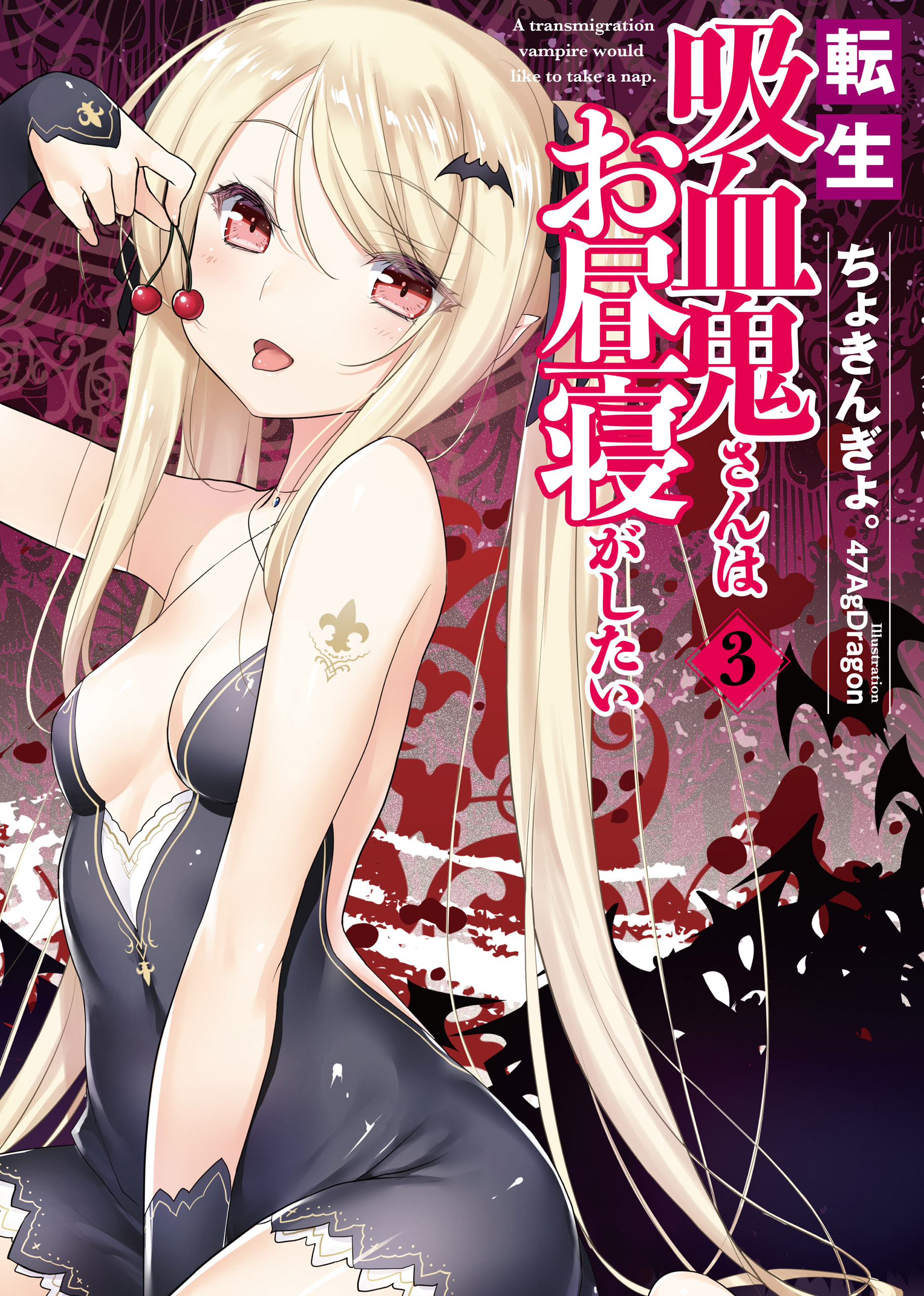 Tensei Kyuuketsuki-san wa Ohirune ga Shitai: Please Take Care of Me.