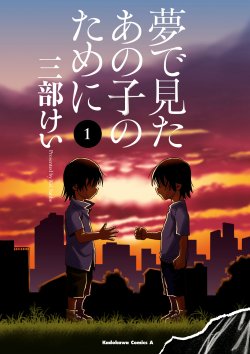 Yume de Mita Ano Ko no Tame ni