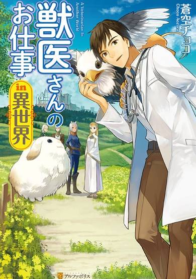 A Veterinarian in Another World image