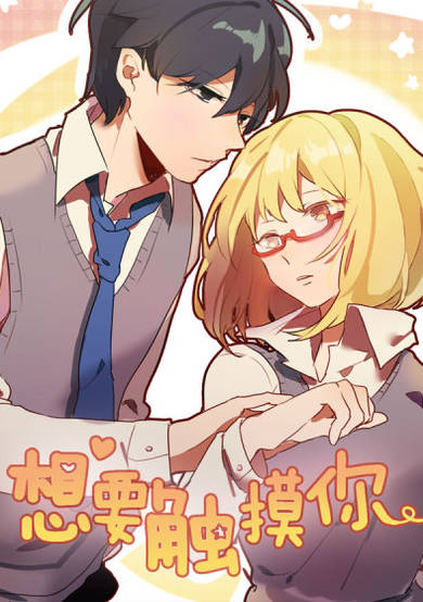 Wanting to Touch You