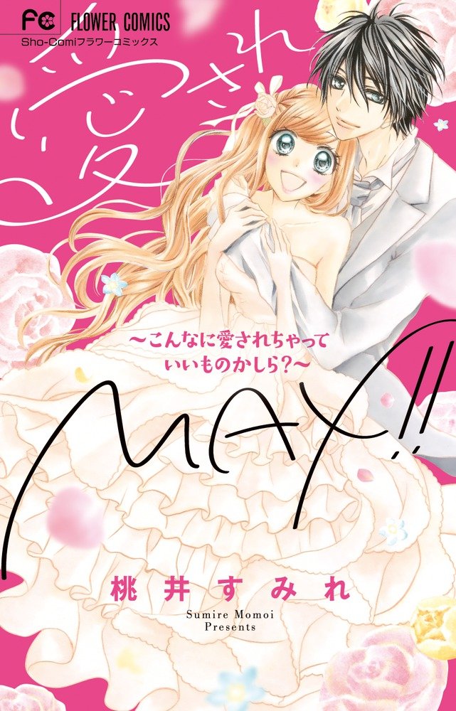 Aisare Max!!: Konna ni Aisarechatte Ii Mono Kashira?