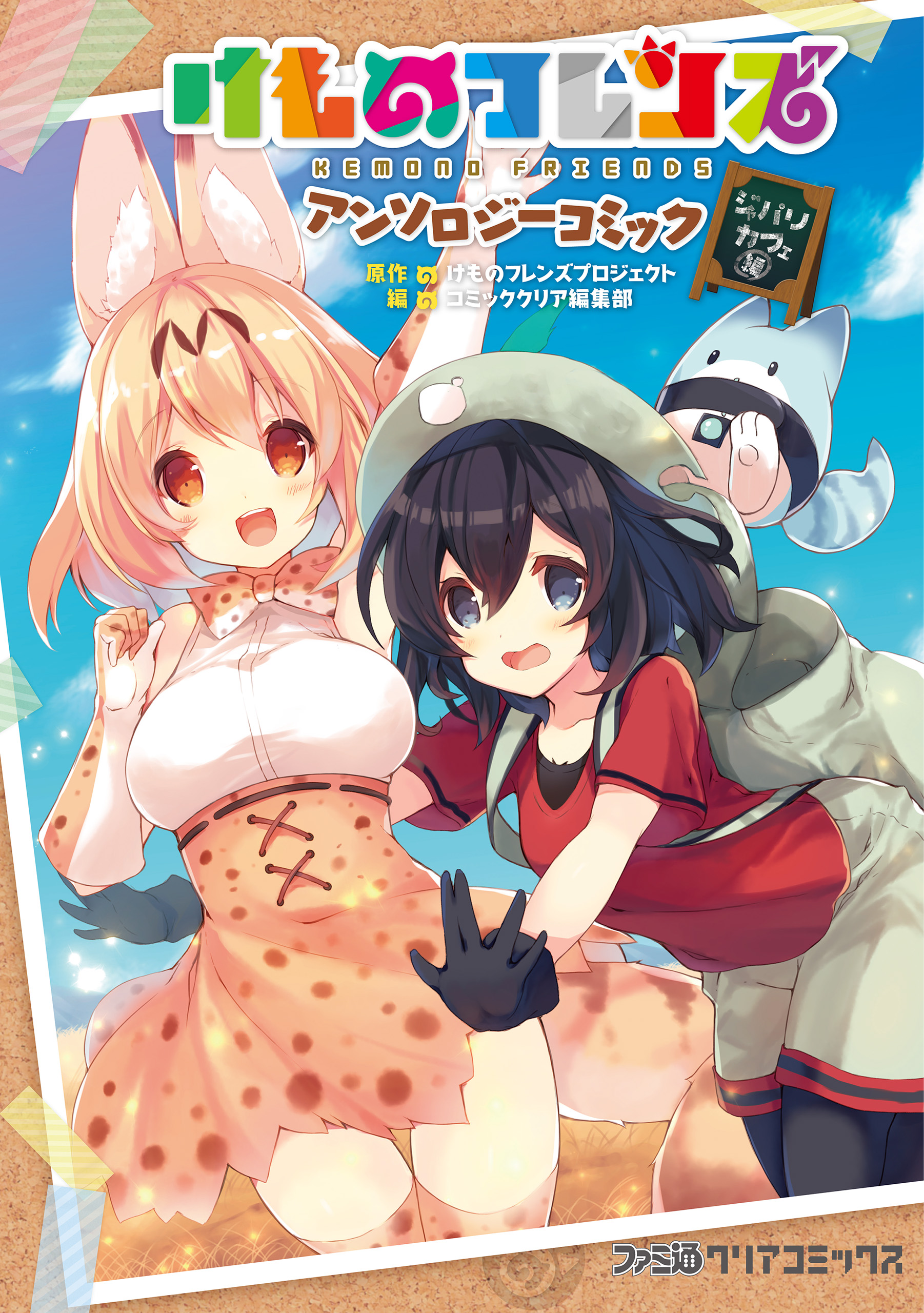 Kemono Friends Anthology Comic Japari Cafe