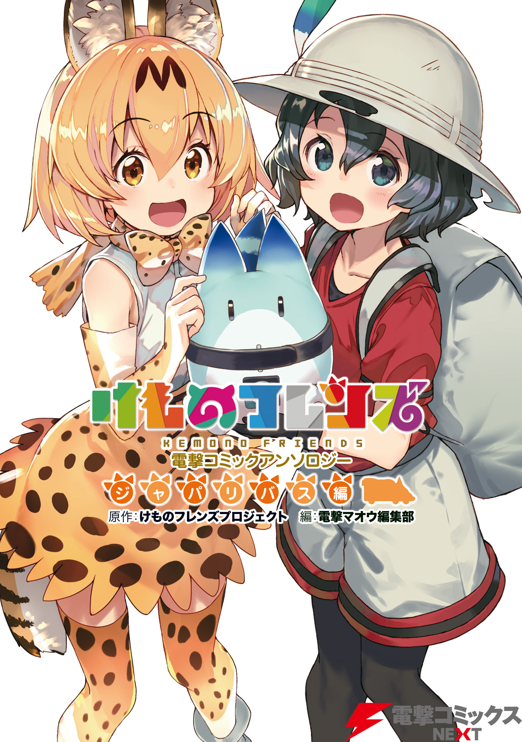 Kemono Friends Dengeki Comic Anthology Japari Bus