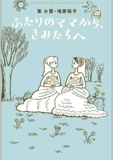 Futari no Mama kara, Kimitachi e