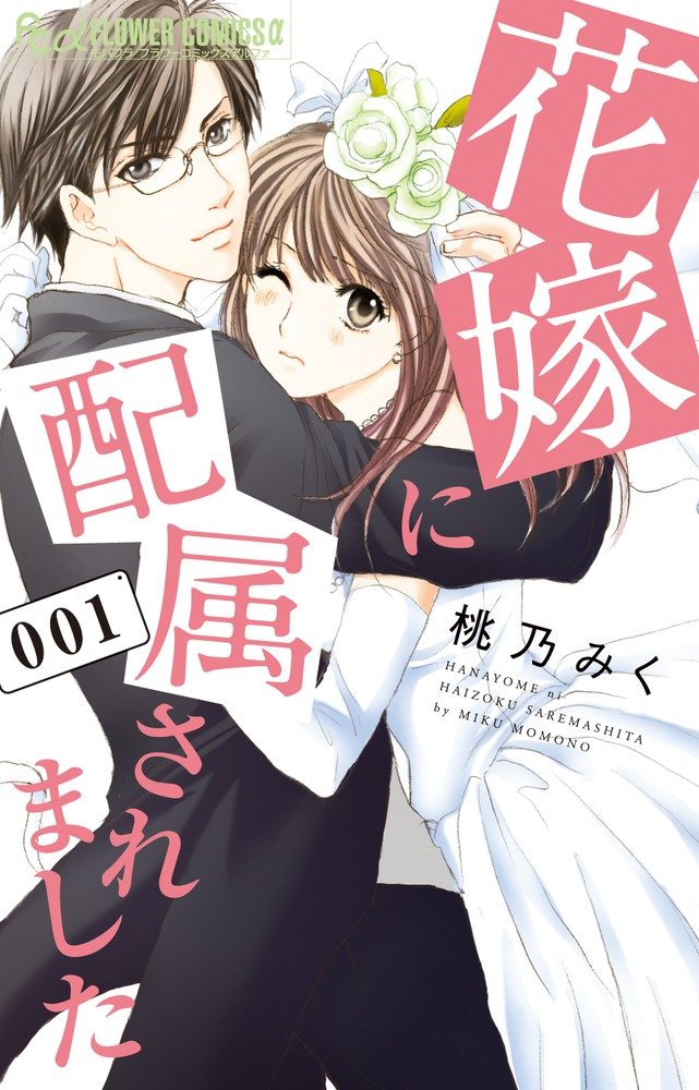 Hanayome ni Haizoku Saremashita