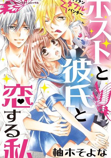 Host to Kareshi to Koisuru Watashi.