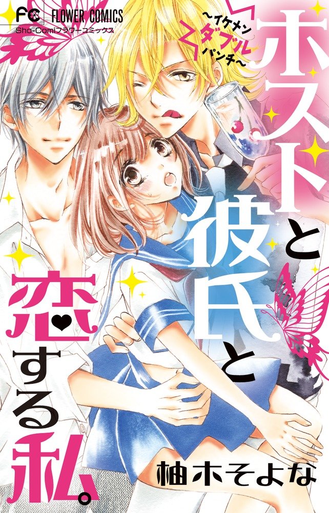 Host to Kareshi to Koisuru Watashi.