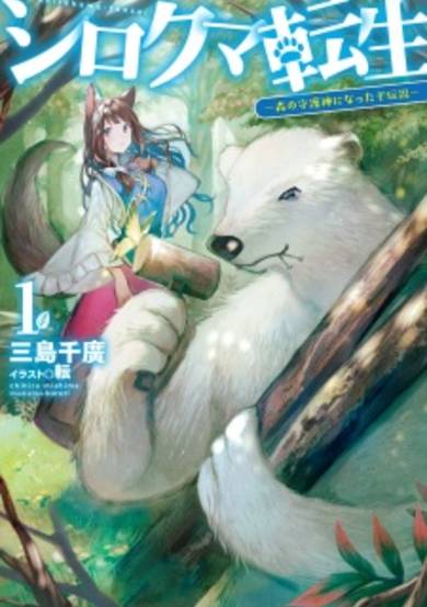 Shirokuma Tensei: Mori no Shugoshin ni Natta zo Densetsu