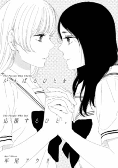 Ganbaru Hito wo Ooen suru Hito.