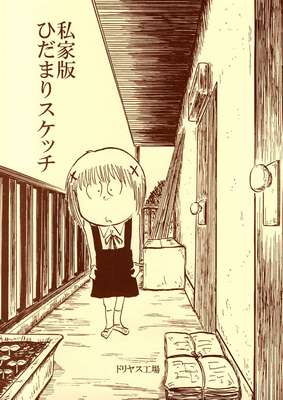 Hidamari Sketch: Private Edition