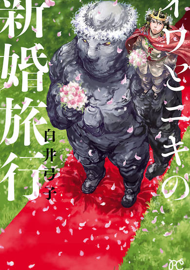 Iwa to Niki no Shinkon Ryokou