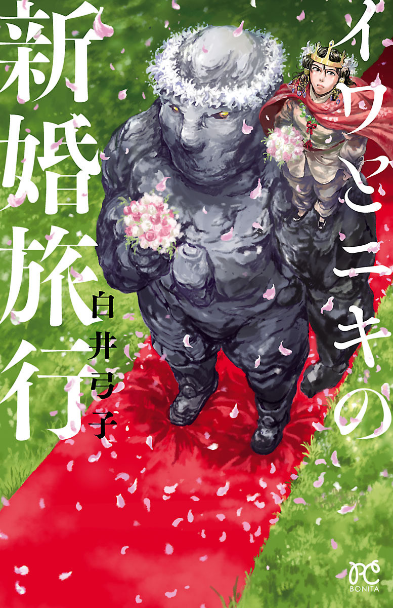 Iwa to Niki no Shinkon Ryokou