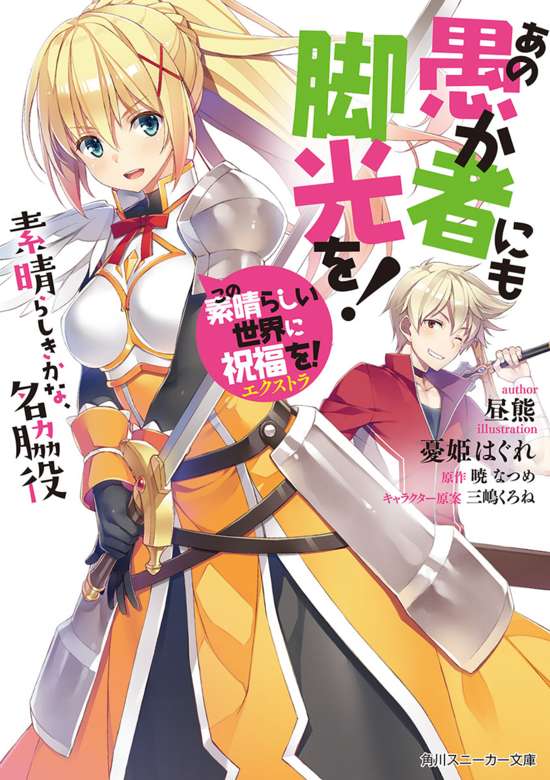 Kono Subarashii Sekai ni Shukufuku wo! Extra: Ano Orokamono ni mo Kyakkou wo!