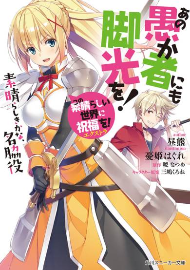 Konosuba: A time in the limelight for this fool!  image