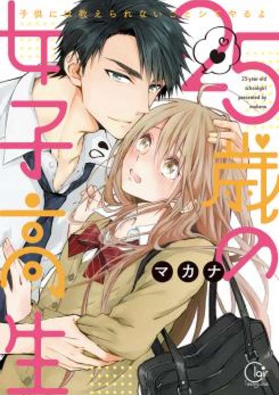 25-sai no Joshikousei - Kodomo ni wa Oshierarenai Koto Shite Yaru yo