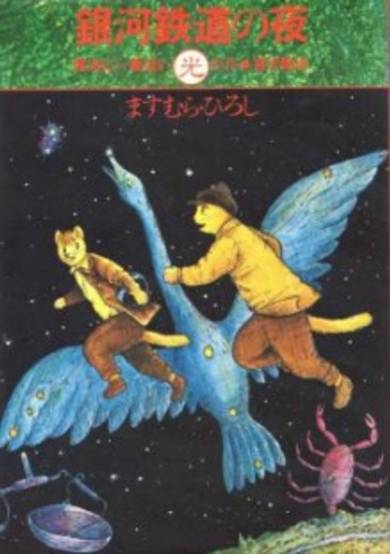 Night on the Galactic Railroad