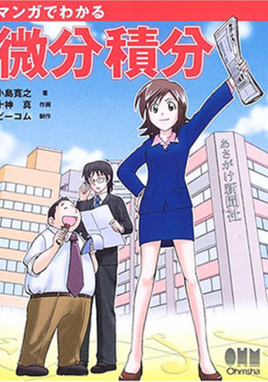 The Manga Guide to Differential and Integral Math image