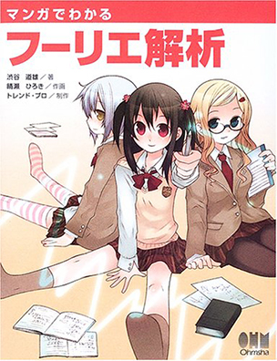 Manga de Wakaru Fourie Kaiseki