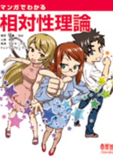 The Manga Guide to The Theory of Relativity image