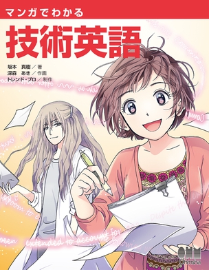Manga de Wakaru Gijutsu Eigo