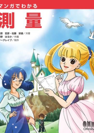 The Manga Guide to Surveying image
