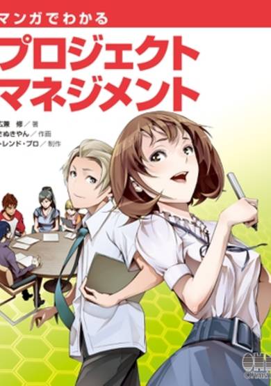 The Manga Guide to Project Management