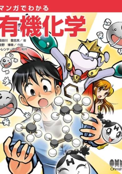 The Manga Guide to Organic Chemistry